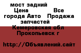 мост задний baw1065 › Цена ­ 15 000 - Все города Авто » Продажа запчастей   . Кемеровская обл.,Прокопьевск г.